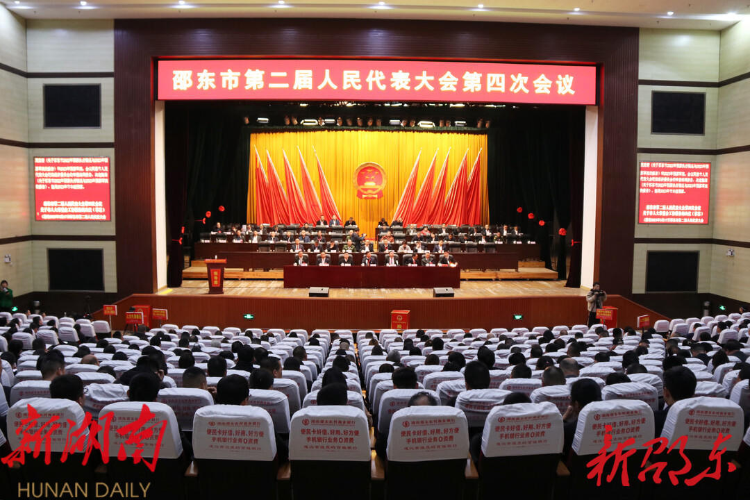 邵東市第二屆人民代表大會第四次會議勝利閉幕_邵陽頭條網